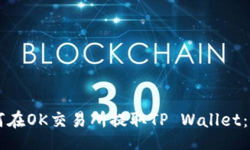 xiangxi
    如何在OK交易所提取TP Wallet：全面指南