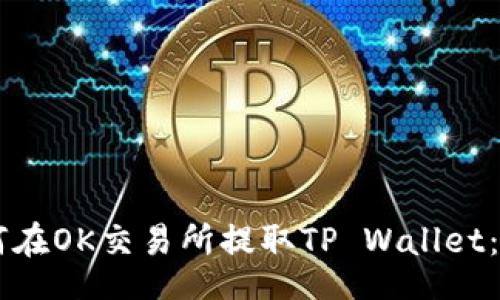 xiangxi
    如何在OK交易所提取TP Wallet：全面指南