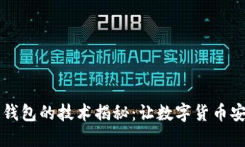 区块链钱包的技术揭秘：让数字货币安全无忧