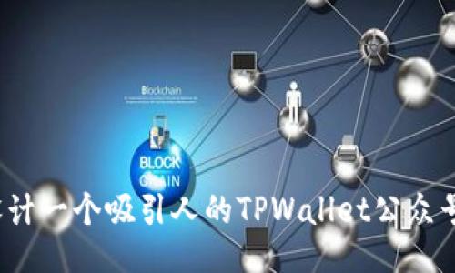 如何设计一个吸引人的TPWallet公众号封面？