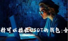 如何选择可以接收USDT的钱包：全面指南