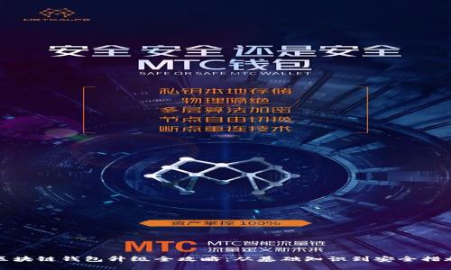 区块链钱包升级全攻略：从基础知识到安全措施