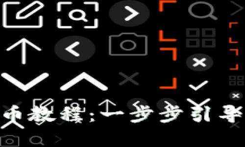 TokenPocket钱包提币教程：一步步引导你轻松转账数字资产