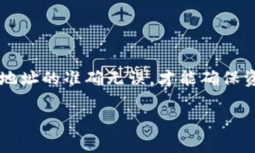 要了解HT转TP钱包是什么地址，首先需要明确几个概念。

什么是HT和TP钱包？
HT是火币交易所（Huobi）的原生代币，全称“Huobi Token”。它主要用于交易所的交易手续费优惠、平台活动和其他生态系统的应用。

TP钱包（Token Pocket）是一款流行的移动钱包，不仅支持多种数字货币，还提供了去中心化应用（DApp）和跨链交换等功能。用户可以通过TP钱包安全地管理他们的数字资产。

HT转账流程
如果你想将HT从火币交易所转账到TP钱包，首先需要确保你在TP钱包中有一个可以接收HT的地址。通常来说，TP钱包会为你生成一个ETH/ERC20兼容的地址来接收HT。确保在转账前，你检查这个地址是正确的。

如何获取TP钱包地址？
打开你的TP钱包，选择“接收”选项，系统会自动生成一个地址。这就是你要在火币上输入的地址。一定要小心，确保复制的是完整的地址，避免因拼写错误导致资金丢失。

在火币上进行转账
登录火币交易所后，进入“资产管理”页面，选择HT，然后找到“提现”选项。在提现页面，你需要填写TP钱包的接收地址以及转账金额，确认无误后，提交申请。

注意事项
在进行数字货币转账时，务必小心以下几点：
ul
    li确保TP钱包地址无误，切勿随意使用其他人提供的地址。/li
    li注意网络费用，根据网络拥堵情况不同，提款时可能会有所变化。/li
    li选择正确的区块链网络，HT一般是在以太坊的ERC20网络上流通。/li
/ul

总结
HT转TP钱包的过程并不复杂，但安全性始终是第一位的。每一次的转账都需谨慎操作，确保地址的准确无误，才能确保资金的安全。 

希望这些信息能帮助到你，如果有其他问题，欢迎随时询问！