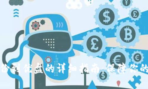 比特币钱包备份到优盘的详细指南：保障你的数字资产安全