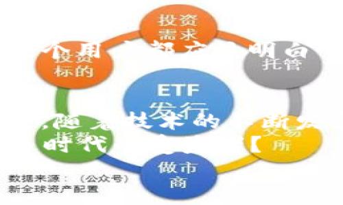   深度揭秘：比特币钱包源代码分析及实现原理 / 
 guanjianci 比特币钱包, 源代码, 分析, 实现原理 /guanjianci 

引言
在数字货币风潮汹涌的今天，比特币作为最早的、也是最具知名度的加密货币，无疑是焦点中的焦点。而它的核心部分——比特币钱包则是参与者获取、存储和管理比特币的重要工具。本文将深度分析比特币钱包的源代码，揭示其实现原理及设计思路。无论你是技术爱好者，还是对比特币的发展历程感到好奇，本文都将带你走进这个迷人的世界。

比特币钱包的定义与类型
在深入代码分析之前，我们先来了解一下比特币钱包的定义。比特币钱包是一种软件程序，它允许用户存储、接收和发送比特币。实际上，它并不存储比特币本身，而是存储该币种的私钥和公钥。根据不同的实现方式，比特币钱包可以分为几类：
ul
    li软件钱包：大多数用户使用的比特币钱包，如电脑和手机上的应用。/li
    li硬件钱包：专门的设备，提供更高的安全性，适合长期储存。/li
    li纸钱包：将公钥和私钥打印在纸上，不连接互联网，安全性极高。/li
    li在线钱包：服务提供商管理用户的私钥，用户通过互联网访问。/li
/ul

比特币钱包的核心组件
比特币钱包的设计是基于区块链技术，涉及多个核心组件。以下是一些重要部分的简要介绍：
ul
    li公钥和私钥生成：使用椭圆曲线加密算法生成安全的密钥对。/li
    li交易构建：对交易进行编码，以便在区块链上广播。/li
    li地址生成：通过公钥生成比特币地址，用户可以用它接收资金。/li
    li余额查询：从区块链获取用户的余额信息，并确保其最新状态。/li
/ul

源代码结构分析
在分析源代码之前，首先要了解比特币钱包的编程语言。在大多数比特币实现中，特别是最流行的“Bitcoin Core”中，C  是主要使用的语言。比特币钱包的源代码通常会涉及多个模块，包括但不限于以下几个方面：
ul
    likeystore：用于密钥管理，包括密钥的导入、导出等 fonctions。/li
    lirpc：提供与用户进行交互的接口，处理发送和接收请求。/li
    liwallet：处理钱包逻辑，如余额管理、交易创建和签名。/li
/ul

钱包功能详解
比特币钱包的功能丰富多样，用户从中获得的不仅仅是存储，更是对数字资产的管理。以下是一些主要功能的详解：

h41. 钱包创建与管理/h4
用户可以通过比特币钱包创建一个新的钱包，系统会自动生成一对公钥和私钥。这里的安全性至关重要，“一分耕耘，一分收获”，用户需妥善保存自己的私钥，否则可能造成资产损失。

h42. 交易发送与接收/h4
交易的发送是使用私钥对交易进行签名，并广播到网络上。接收则是通过分享公钥生成的地址，真正抓住“机会只留给有准备的人”。

h43. 余额查询与记录/h4
余额查询是通过与区块链互动实现的，确保用户获得实时的财务信息。同时，钱包还会记录用户的交易历史，方便追踪和管理。

源代码实例分析
现在，让我们看看一些具体的源代码示例，这将帮助我们更好地理解比特币钱包的工作方式。以下是一个简单的私钥生成代码示例：

```cpp
#include iostream
#include string
#include openssl/rand.h
#include openssl/sha.h

// 生成随机私钥
std::string generatePrivateKey() {
    unsigned char buffer[32];
    RAND_bytes(buffer, sizeof(buffer));
    return std::string(reinterpret_castchar*(buffer), sizeof(buffer));
}

int main() {
    std::string privateKey = generatePrivateKey();
    std::cout  