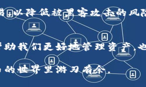    如何将TPWallet的币转移到BKEX交易所？  /   
 guanjianci  TPWallet, BKEX, 币转移, 加密货币  /guanjianci 

 引言: 理解转账的基本概念 
 在如今的数字时代，加密货币的流通已经成为一种日常的交易方式。而对于许多投资者来说，能够灵活地将资产在不同平台之间转移变得尤为重要。TPWallet和BKEX都是常用的加密货币管理工具和交易平台，了解如何将TPWallet中的币转移到BKEX，对于希望在市场上灵活操作的用户而言，至关重要。 

 步骤一：准备工作 
 在进行币的转移之前，我们需要做好充分的准备。确保你已经在BKEX平台上注册并完成了身份验证。此外，确认你在TPWallet中拥有相应的资产，并且了解需要转移的币种是否支持BKEX。毕竟，某些币种可能不被所有交易平台所接受，正所谓“货比三家”，多做功课总是好的。 

 步骤二：获取BKEX的充值地址 
 首先，你需要登录到BKEX账户。进入你的钱包或资产管理面板，找到“充值”选项。在充值页面中选择你要转移的币种，系统会自动生成一个专属的充值地址。请务必复制好这个地址，可以使用“Ctrl   C”快捷键，或者手动输入，但最好是复制，减少错误的可能。 

 步骤三：执行转账 
 现在回到TPWallet，找到你的资产列表。选择你要转移的币，点击“发送”或“转账”按钮。将BKEX上复制的充值地址粘贴到TPWallet的目标地址框中。在输入金额时，一定要确保转账数额符合你的需求，并留意转账手续费。古人云：“留得青山在，不怕没柴烧”，此处也提醒大家，避免一次性转移全部资产，以防遇到意外情况。 

 步骤四：确认交易信息 
 在点击确认转账之前，请仔细检查所有信息，包括充值地址、转账金额以及手续费等。如果一切无误，点击“确认”按钮，系统将开始处理你的转账请求。转账的时间一般会根据网络的繁忙程度有所不同，有时可能需要几分钟，有时可能会稍长。耐心等待，同时可以在TPWallet中查看你的交易历史记录，以确认转账是否成功。 

 步骤五：在BKEX上确认到账 
 一旦转账完成，转入的金额会显示在BKEX的账户中。你可以通过BKEX钱包查询到更详细的信息，确保你所转移的资金完好无损。如若出现意外情况，例如转账延迟或丢失，可以记得联系BKEX的客服寻求帮助。 

 小贴士：注意安全与风险 
 在进行任何加密货币转账时，务必要保持高度警惕。使用双因素认证(Factor Authentication)来加强账户安全。此外，避免在公共网络下进行交易，以降低被黑客攻击的风险。古语有云：“三思而后行”，在每一次转账操作都应仔细斟酌，保障自身资产的安全。 

 总结 
 将TPWallet中的币转移到BKEX其实并不复杂，只需遵循上述步骤，仔细操作即可。在这个信息高度互通的时代，掌握加密货币的流转规则不仅能帮助我们更好地管理资产，也能够提升我们在数字经济时代的参与感。需要记住的是，安全永远是第一位的，谨慎操作才能远离风险，将资产保值增值。  

 以上便是将TPWallet中的币转移至BKEX的完整过程和注意事项，希望能够对您有所帮助。无论是新手还是老鸟，掌握这些技能，让我们在加密货币的世界里游刃有余。 