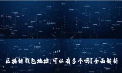 区块链钱包地址：可以有多个吗？全面解析