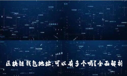 区块链钱包地址：可以有多个吗？全面解析