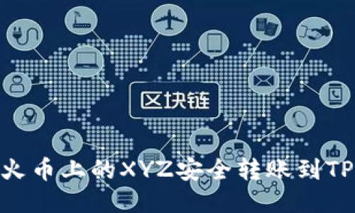 如何将火币上的XYZ安全转账到TPWallet