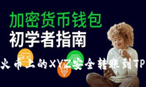 如何将火币上的XYZ安全转账到TPWallet