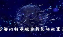 深入了解比特币硬件钱包的配置与功能