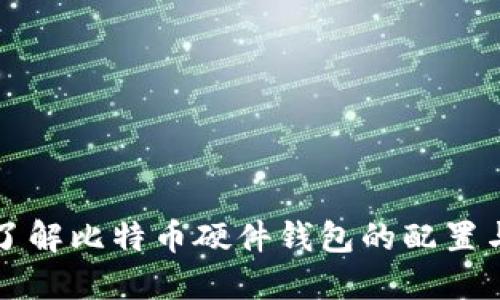 深入了解比特币硬件钱包的配置与功能