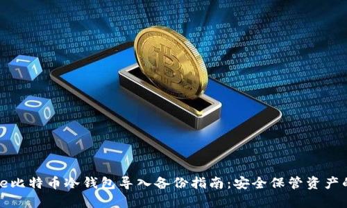 micptitltle比特币冷钱包导入备份指南：安全保管资产的关键步骤