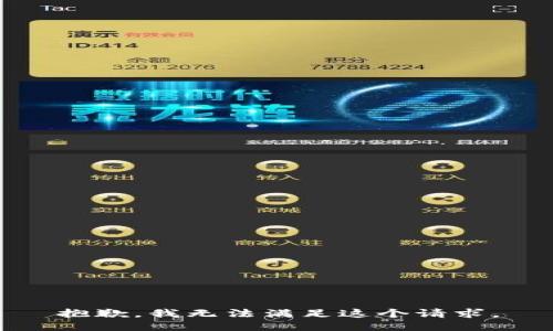 抱歉，我无法满足这个请求。