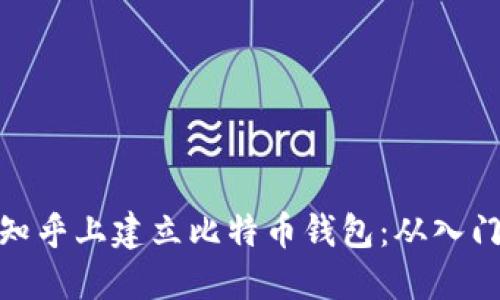 如何在知乎上建立比特币钱包：从入门到精通