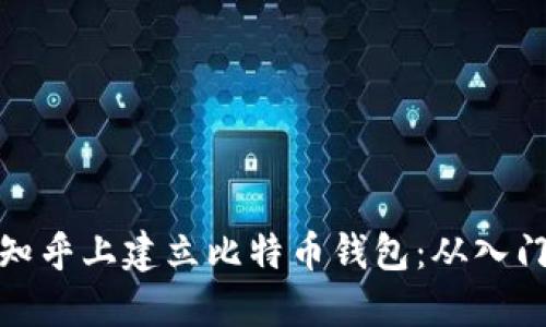 如何在知乎上建立比特币钱包：从入门到精通
