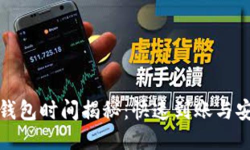 抹茶提币到TP钱包时间揭秘：快速到账与安全性如何兼得