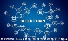 发现最佳ERC20 USDT钱包：保障您的数字资产安全与