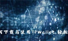 全面解析：如何下载与使用TPWallet，轻松管理加密