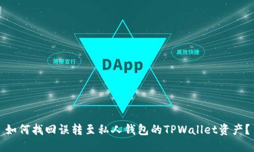 如何找回误转至私人钱包的TPWallet资产？