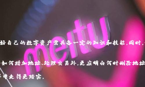    如何安全删除TPWallet地址？ /   
 guanjianci  TPWallet, 删除地址, 加密钱包, 数字货币 /guanjianci 

引言：数字钱包与地址管理的重要性
在数字货币的浩瀚海洋中，TPWallet作为一个便捷的加密钱包，为用户提供了存储、管理和交易各种数字资产的功能。然而，随着时间的推移，用户可能会面临需要删除某个钱包地址的情况。在我们深入探讨如何安全删除TPWallet中的地址之前，了解地址管理的重要性至关重要。

TPWallet简介
TPWallet是一种类型的数字钱包，旨在为用户提供一个安全的环境来存储他们的加密资产。不论是比特币、以太坊还是其他基于区块链的数字货币，TPWallet都有能力支持。使用这样的工具，可以有效地管理私人密钥，确保用户的数字资产安全。

为什么需要删除TPWallet地址？
有许多原因可能促使用户考虑删除TPWallet中的某个地址。例如，用户可能希望清理不再使用的地址，以减少管理难度；或者某个地址可能由于安全原因需要被注销。此外，数字货币市场波动巨大，用户在体验不同的钱包时，可能会找到更加适合自己的选择，留下的旧地址自然也需要被移除。

删除TPWallet地址的步骤
虽说在TPWallet中删除地址的操作并不复杂，但为了确保安全，以下是基础的步骤：

h4步骤一：打开TPWallet应用/h4
首先，确保你的TPWallet应用是最新版本，以便享受最新的安全功能。打开应用后，登录你的账户，进入主界面。

h4步骤二：找到要删除的地址/h4
在主界面中，找到你想要删除的地址。在“资产”或“钱包”部分中，通常会列出所有相关的地址和余额。

h4步骤三：访问地址管理选项/h4
点击你要删除的地址，进入该地址的详细页面。在该页面下，你可能会看到“管理”或者“设置”等选项，进入这些选项。

h4步骤四：选择删除/h4
在管理页面中，如果该地址支持删除，会有“删除”或“移除”的按钮。点击这个按钮后，系统可能会弹出确认窗口，提示你是否确认删除该地址。

h4步骤五：确认删除/h4
阅读相关提示，确保自己理解删除的后果。确认无误后，选择确认。这意味着该地址将不再可用，所有与之相关的交易记录和资产将会被移除。

注意事项
在删除TPWallet地址时，请注意以下几点：
ul
li确保你已经备份了所有重要的数据和地址信息，尤其是涉及到资金转移的情况。/li
li删除地址后，该地址无法恢复，请谨慎操作，确保不删除任何仍在使用中的地址。/li
li某些地址可能由于技术限制不支持直接删除，建议参阅TPWallet的官方支持说明。/li
li在删除过程中，保持网络畅通，确保信息传递的顺利进行。/li
/ul

本地化的用户体验
在我们中国，关于管理数字资产的方式也在逐渐演变。例如，许多地方的人会说“打铁还需自身硬”，这其实也是在告诫我们，管理好自己的数字资产需具备一定的知识和技能。同时，俗话说“急于求成往往无功而返”，在操作删除地址或进行交易时，用户应保持冷静与耐心，以避免错误操作带来的损失。

结语：安全第一，谨慎管理数字资产
总之，删除TPWallet地址的过程虽然简单，但涉及到个人资产的管理，安全意识不可或缺。用户在日常使用加密钱包时，除了学会如何增加地址、处理交易外，更应明白何时删除地址是明智之举。同时，也希望更多用户能在这个快速发展的数字货币世界中，保持学习的态度，加强对钱包及数字资产的管理能力。

希望这篇指南能为你在TPWallet中的地址管理提供帮助！记得“细节决定成败”，确保每一次操作都小心翼翼，在数字资产的世界中走得更踏实。