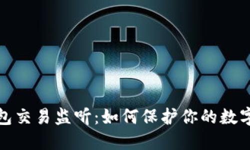 比特币钱包交易监听：如何保护你的数字资产安全
