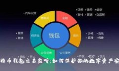 比特币钱包交易监听：如何保护你的数字资产安