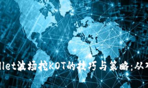掌握tpwallet波场挖KOT的技巧与策略：从入门到精通