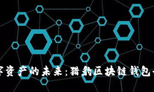 解锁数字资产的未来：猎豹区块链钱包全面指南