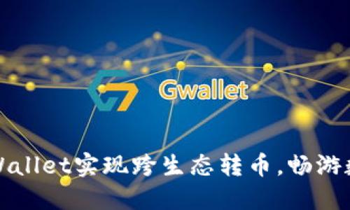 如何通过TPWallet实现跨生态转币，畅游数字资产世界