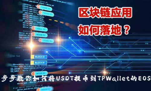 一步步教你如何将USDT提币到TPWallet的EOS链