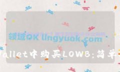 如何在TPWallet中购买LOWB：简单指南与技巧