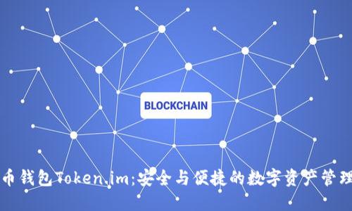 比特币钱包Token.im：安全与便捷的数字资产管理工具