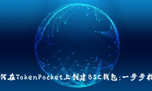如何在TokenPocket上创建BSC钱包：一步步指南