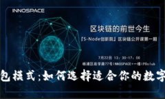 揭秘区块链钱包模式：如何选择适合你的数字资