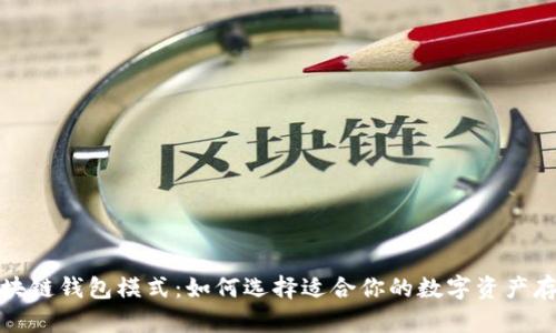 揭秘区块链钱包模式：如何选择适合你的数字资产存储方案