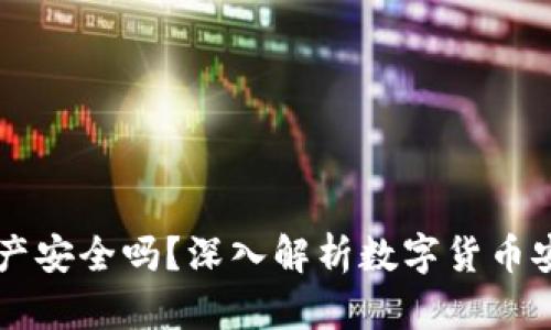 区块链钱包资产安全吗？深入解析数字货币安全的方方面面