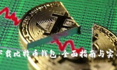 如何下载比特币钱包：全面指南与实用技巧