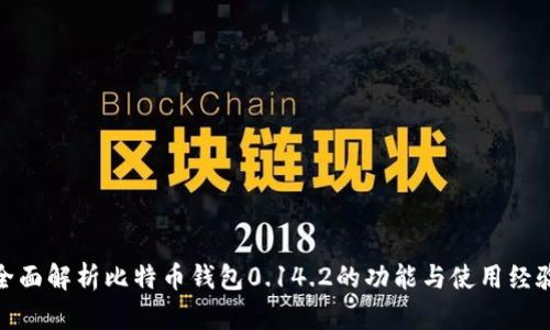 全面解析比特币钱包0.14.2的功能与使用经验