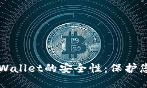 如何加强TPWallet的安全性：保护您的数字资产