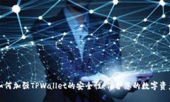 如何加强TPWallet的安全性：保护您的数字资产