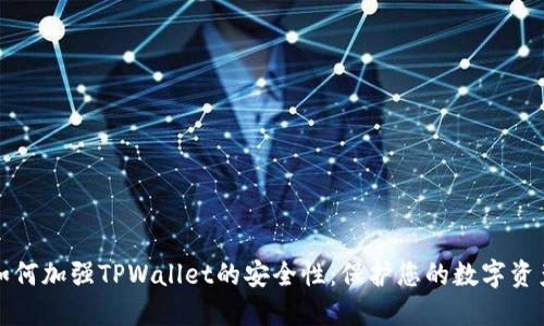 如何加强TPWallet的安全性：保护您的数字资产