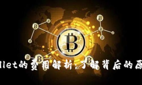 猪币转TP Wallet的费用解析：了解背后的原因与节省技巧