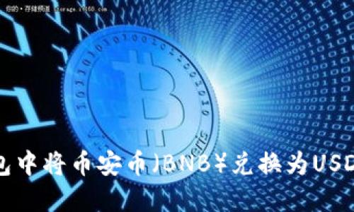 如何在TP钱包中将币安币（BNB）兑换为USDT的详细指南