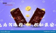 比特币钱包为何选择“0”：探秘最安全存储模式