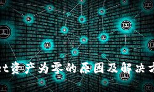 tpwallet资产为零的原因及解决方法详解