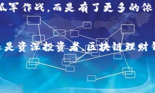biao ti区块链理财钱包的优势：安全、高效与便捷的未来理财新选择/biao ti

区块链, 理财钱包, 投资理财, 数字货币/guanjianci

引言
在当今的金融科技浪潮中，区块链技术以其独特的去中心化特性和强大的安全性，正逐渐改变人们的理财方式。而区块链理财钱包作为这一技术的应用延伸，成为了越来越多投资者的新宠。所谓“船到桥头自然直”，今天我们就来聊聊区块链理财钱包的诸多优势。

一、安全性：钱包保护投资的第一道防线
安全性是区块链理财钱包最大的亮点之一。与传统银行存款相比，区块链技艺难以篡改的特性让用户的资产安全性有了大幅提升。想象一下，在古老的谚语中常说：“万事开头难”，而在这里，投资者只需掌握基本操作，就能享受到安全的理财体验。

每个区块链钱包都有一把私钥，只有持有者自己掌握，保护得当，不被他人知晓。不仅如此，区块链网络的透明性和不可篡改性也极大降低了诈骗的风险。即使在网络环境复杂多变的今天，只要选择正规的平台并妥善保管私钥，投资者的资产也能得以有效保障。

二、便利性：随时随地的财富管理
进入21世纪，生活节奏加快，传统金融服务常常让人“忙得无暇顾及”，而区块链理财钱包则凭借其便利性，解决了这一难题。用户可以随时登录钱包应用，查看资产情况、进行交易，非常适合现代人快节奏的生活。

“一日之计在于晨”，理财同样需要把握时机。区块链理财钱包允许用户24小时随时进行操作，无论是投资、转账还是兑换，用户都无需担心传统银行营业时间的限制，实现了真正的财富便捷管理。

三、高效率：瞬时交易改变理财思维
在传统金融交易中，资金的转移通常需要数小时甚至数天时间，这大大降低了效率。然而，借助区块链技术，交易可以在几分钟内完成。这种瞬时交易的特点，改变了投资者对于资金流动的认知，让资金的运用更加灵活。

多个国家和地区的投资者已经体验到区块链钱包带来的高效率。例如，在亚洲一些发达国家，用户可以在几秒钟内完成跨国转账，省去繁琐的汇率计算及手续费用。“时不我待”，在全球化的今天，高效率的理财方式显得尤为重要。

四、投资多样性：无限可能的财富组合
区块链理财钱包还拥有投资品种多样的优势。除了传统的法定货币外，用户可以选择投资各种数字资产，如比特币、以太坊、以及各类新兴的DeFi项目。这种多样性让理财选择不再局限，用户可以根据自己的风险偏好和市场趋势，灵活调整投资组合。

就像一位老农民所说的：“温故而知新”，投资者在体验区块链理财钱包时，既可以参与传统资产的投资，又能够涉足新兴市场，获取更高的回报。无论是长期投资还是短期交易，区块链理财钱包都能满足用户的需求。

五、用户掌控：从“依赖”到“掌握”
在传统金融世界，用户往往对机构有着较强的依赖性，而区块链理财钱包则把资产的掌控权重新交还给用户。这种转变不仅提升了用户的参与感，也增强了安全感。用户不再是被动接受服务的对象，而是能独立作出投资决策的投资者。

这恰如俗话所说的：“授人以鱼不如授人以渔”，通过学习区块链理财知识，用户能够更好地掌握投资机会和风险。这种自主掌控的投资方式，让人倍感振奋。

六、社区支持：共享与共赢的理财文化
区块链技术的另一大优势在于其强大的社区支持。在许多区块链项目中，社区成员不仅是投资者，更是推动项目发展的核心力量。这种共享与共赢的文化，让投资者在享受理财利益的同时，也能参与到项目的建设和管理中。

比如，有人形象地形容区块链社区是“大家庭”，在这里，每个成员都可以分享经验、讨论策略，共同成长。这种团队合作的精神，让理财不再是孤军作战，而是有了更多的依靠。

结语
综合来看，区块链理财钱包因其安全性、便利性、高效率、多样性以及用户自主掌控等优势，已成为未来财富管理的新选择。无论你是初学者还是资深投资者，区块链理财钱包都能为你提供一个全新的理财视角。在这个充满机遇的时代，选择区块链理财钱包，或许能让你在人生的财富之路上走得更加顺风顺水。

最后，愿每一位投资者都能在区块链的世界中乘风破浪，驶向财务自由的彼岸！