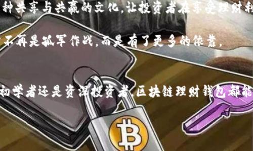 biao ti区块链理财钱包的优势：安全、高效与便捷的未来理财新选择/biao ti

区块链, 理财钱包, 投资理财, 数字货币/guanjianci

引言
在当今的金融科技浪潮中，区块链技术以其独特的去中心化特性和强大的安全性，正逐渐改变人们的理财方式。而区块链理财钱包作为这一技术的应用延伸，成为了越来越多投资者的新宠。所谓“船到桥头自然直”，今天我们就来聊聊区块链理财钱包的诸多优势。

一、安全性：钱包保护投资的第一道防线
安全性是区块链理财钱包最大的亮点之一。与传统银行存款相比，区块链技艺难以篡改的特性让用户的资产安全性有了大幅提升。想象一下，在古老的谚语中常说：“万事开头难”，而在这里，投资者只需掌握基本操作，就能享受到安全的理财体验。

每个区块链钱包都有一把私钥，只有持有者自己掌握，保护得当，不被他人知晓。不仅如此，区块链网络的透明性和不可篡改性也极大降低了诈骗的风险。即使在网络环境复杂多变的今天，只要选择正规的平台并妥善保管私钥，投资者的资产也能得以有效保障。

二、便利性：随时随地的财富管理
进入21世纪，生活节奏加快，传统金融服务常常让人“忙得无暇顾及”，而区块链理财钱包则凭借其便利性，解决了这一难题。用户可以随时登录钱包应用，查看资产情况、进行交易，非常适合现代人快节奏的生活。

“一日之计在于晨”，理财同样需要把握时机。区块链理财钱包允许用户24小时随时进行操作，无论是投资、转账还是兑换，用户都无需担心传统银行营业时间的限制，实现了真正的财富便捷管理。

三、高效率：瞬时交易改变理财思维
在传统金融交易中，资金的转移通常需要数小时甚至数天时间，这大大降低了效率。然而，借助区块链技术，交易可以在几分钟内完成。这种瞬时交易的特点，改变了投资者对于资金流动的认知，让资金的运用更加灵活。

多个国家和地区的投资者已经体验到区块链钱包带来的高效率。例如，在亚洲一些发达国家，用户可以在几秒钟内完成跨国转账，省去繁琐的汇率计算及手续费用。“时不我待”，在全球化的今天，高效率的理财方式显得尤为重要。

四、投资多样性：无限可能的财富组合
区块链理财钱包还拥有投资品种多样的优势。除了传统的法定货币外，用户可以选择投资各种数字资产，如比特币、以太坊、以及各类新兴的DeFi项目。这种多样性让理财选择不再局限，用户可以根据自己的风险偏好和市场趋势，灵活调整投资组合。

就像一位老农民所说的：“温故而知新”，投资者在体验区块链理财钱包时，既可以参与传统资产的投资，又能够涉足新兴市场，获取更高的回报。无论是长期投资还是短期交易，区块链理财钱包都能满足用户的需求。

五、用户掌控：从“依赖”到“掌握”
在传统金融世界，用户往往对机构有着较强的依赖性，而区块链理财钱包则把资产的掌控权重新交还给用户。这种转变不仅提升了用户的参与感，也增强了安全感。用户不再是被动接受服务的对象，而是能独立作出投资决策的投资者。

这恰如俗话所说的：“授人以鱼不如授人以渔”，通过学习区块链理财知识，用户能够更好地掌握投资机会和风险。这种自主掌控的投资方式，让人倍感振奋。

六、社区支持：共享与共赢的理财文化
区块链技术的另一大优势在于其强大的社区支持。在许多区块链项目中，社区成员不仅是投资者，更是推动项目发展的核心力量。这种共享与共赢的文化，让投资者在享受理财利益的同时，也能参与到项目的建设和管理中。

比如，有人形象地形容区块链社区是“大家庭”，在这里，每个成员都可以分享经验、讨论策略，共同成长。这种团队合作的精神，让理财不再是孤军作战，而是有了更多的依靠。

结语
综合来看，区块链理财钱包因其安全性、便利性、高效率、多样性以及用户自主掌控等优势，已成为未来财富管理的新选择。无论你是初学者还是资深投资者，区块链理财钱包都能为你提供一个全新的理财视角。在这个充满机遇的时代，选择区块链理财钱包，或许能让你在人生的财富之路上走得更加顺风顺水。

最后，愿每一位投资者都能在区块链的世界中乘风破浪，驶向财务自由的彼岸！