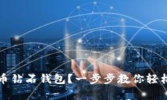 如何申请比特币钻石钱包？一步步教你轻松拥有